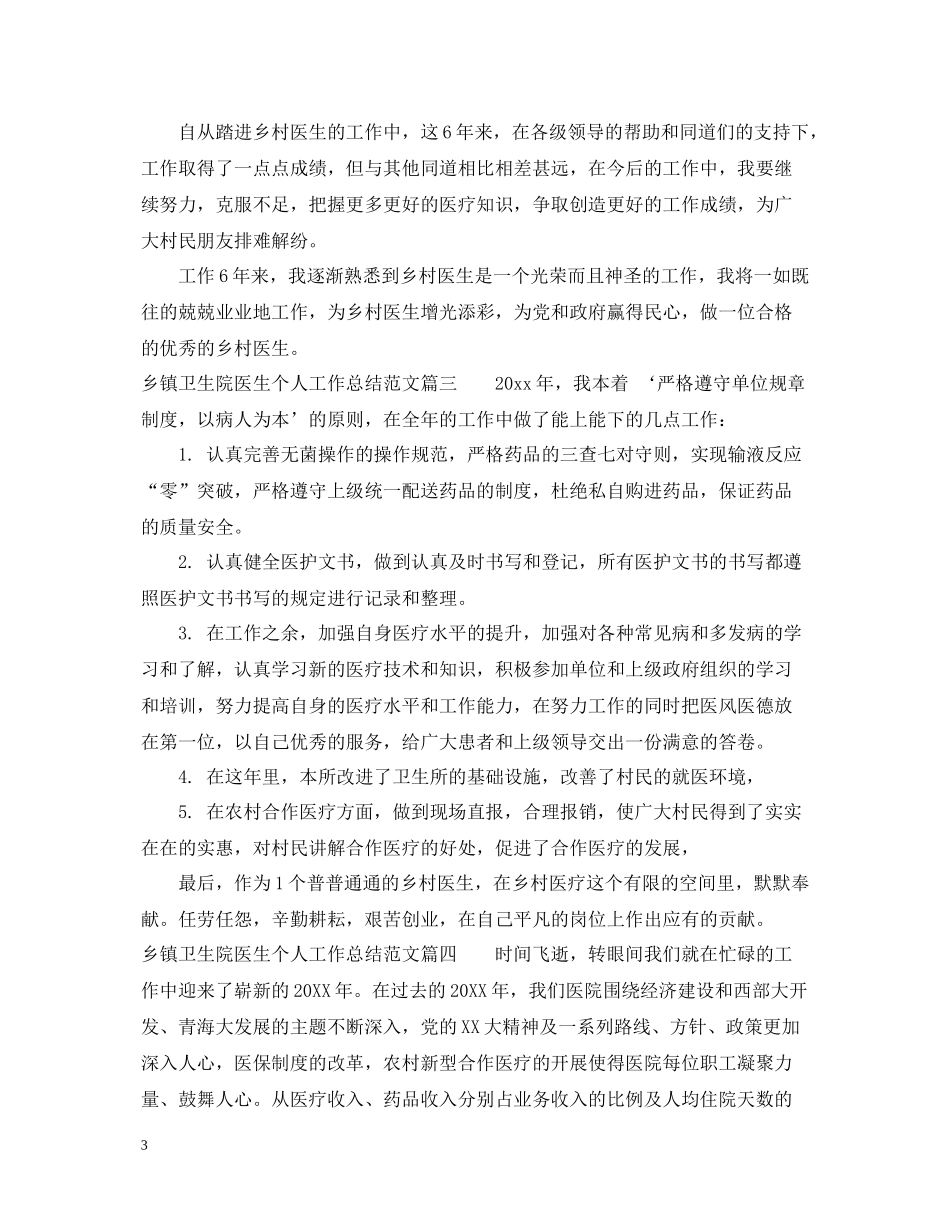 乡镇卫生院医生个人工作总结_第3页