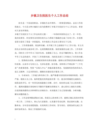 乡镇卫生院医生个人工作总结
