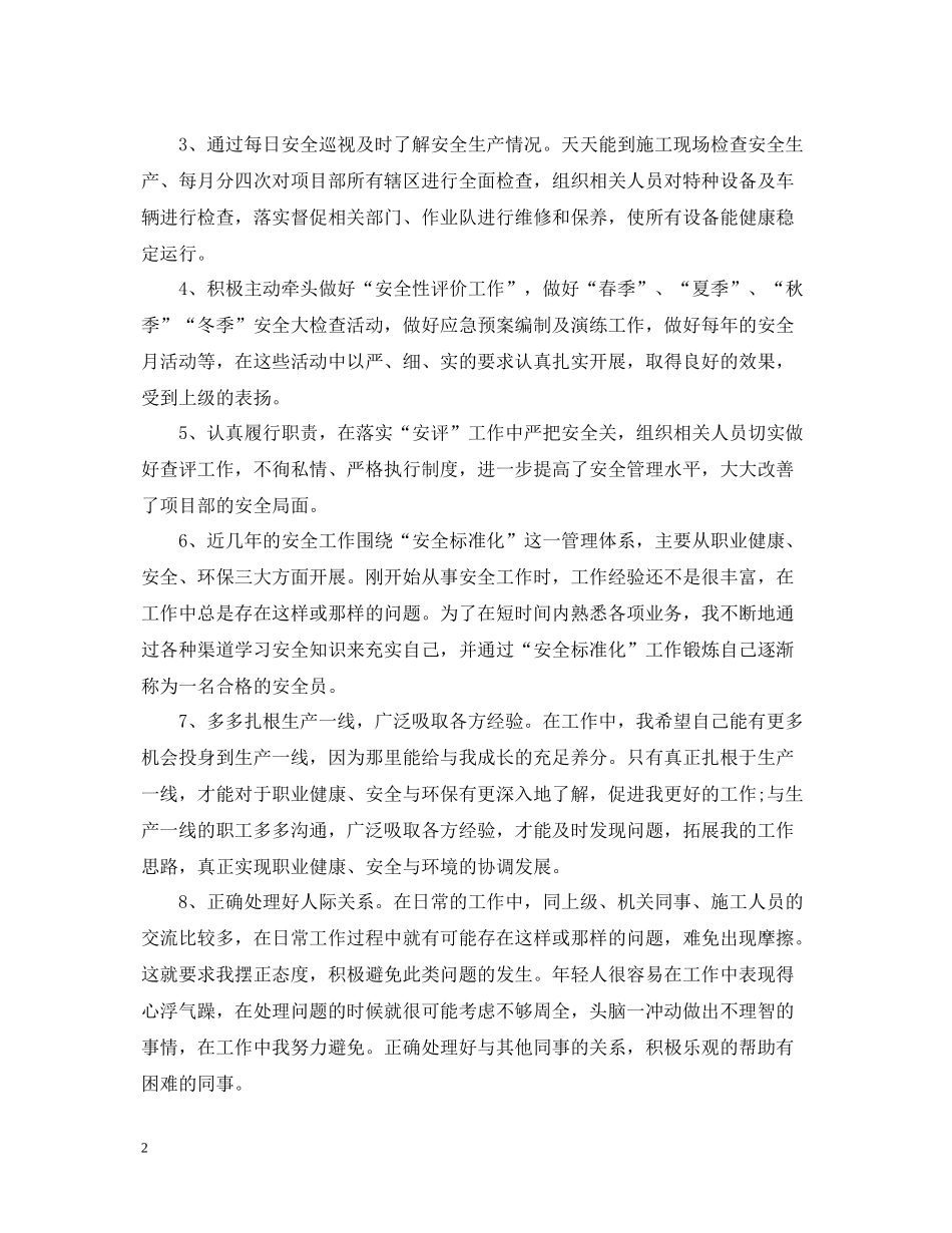 安全员个人的工作总结模板内容_第2页