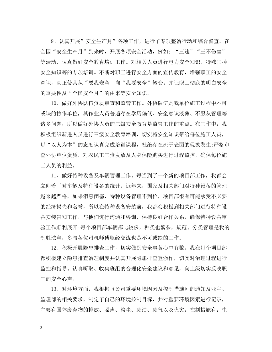 安全员个人的工作总结模板内容_第3页