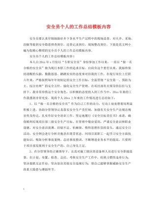 安全员个人的工作总结模板内容