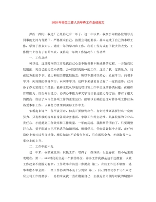 2020年岗位工作人员年终工作总结范文