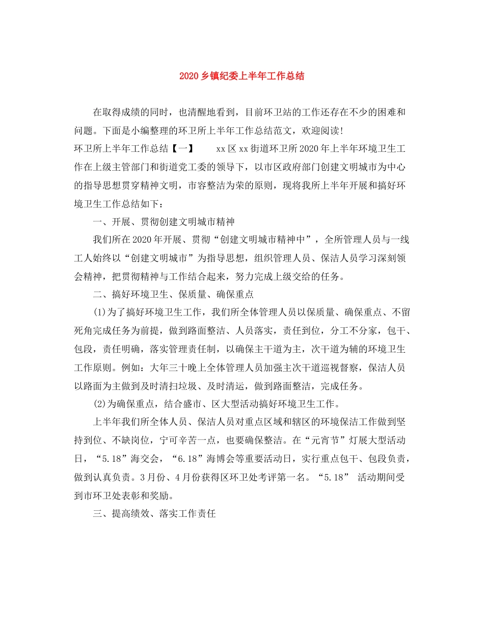 乡镇纪委上半年工作总结_第1页