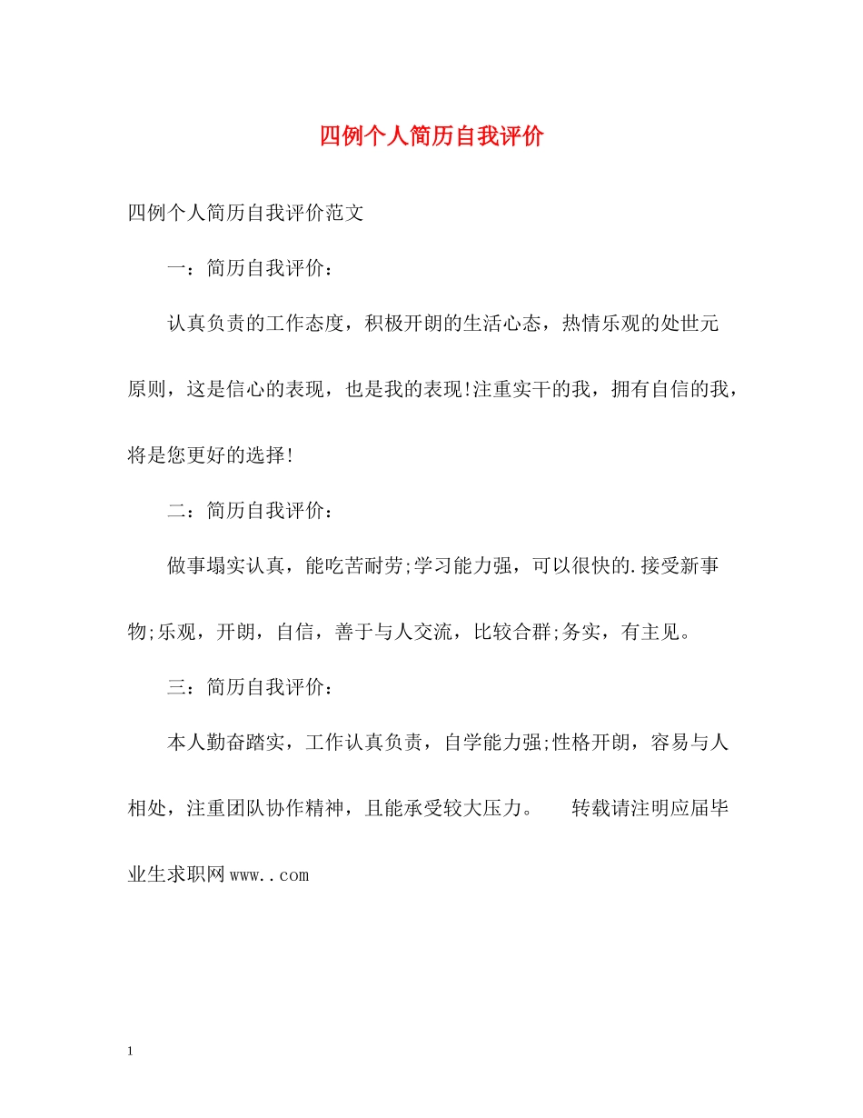 四例个人简历自我评价_第1页