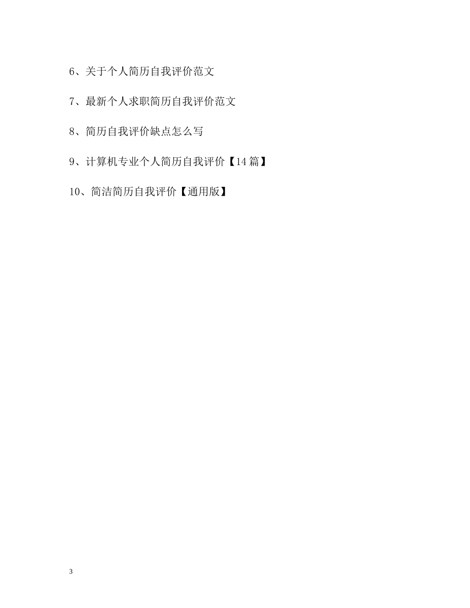 四例个人简历自我评价_第3页