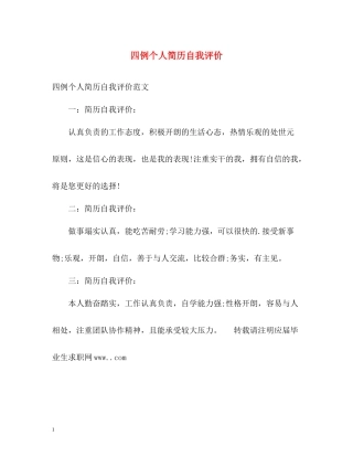四例个人简历自我评价