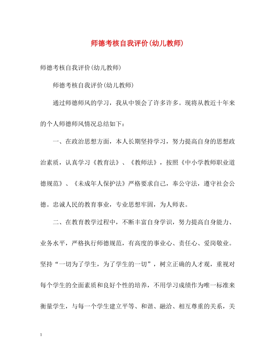 师德考核自我评价幼儿教师)_第1页