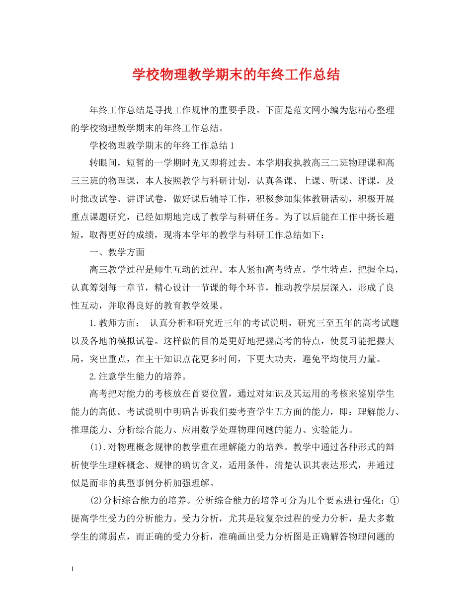 学校物理教学期末的年终工作总结_第1页