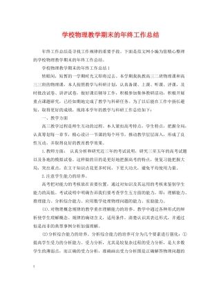 学校物理教学期末的年终工作总结