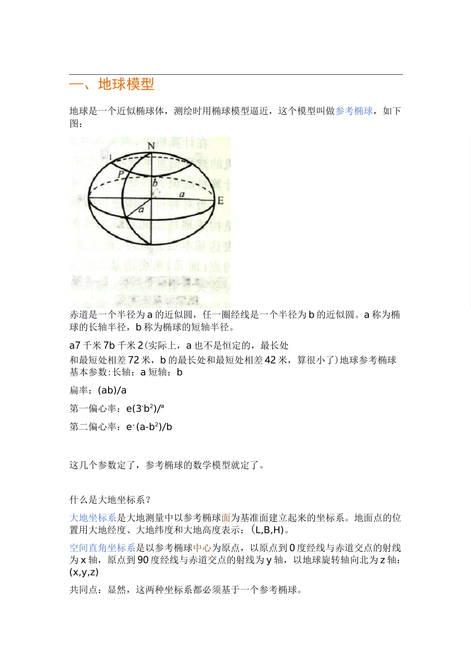 地图投影和坐标系_第1页