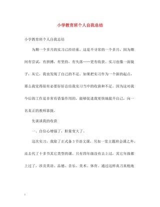 小学教育班个人自我总结