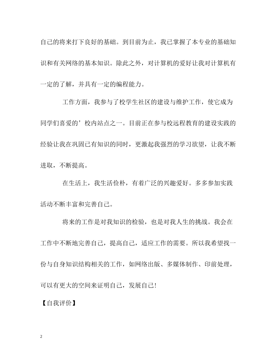 信息专业毕业生的自我评价2_第2页