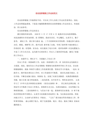 信访挂职锻炼工作总结范文