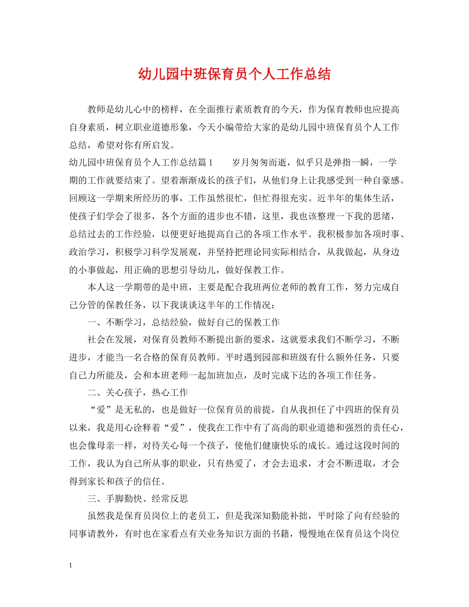 幼儿园中班保育员个人工作总结_第1页