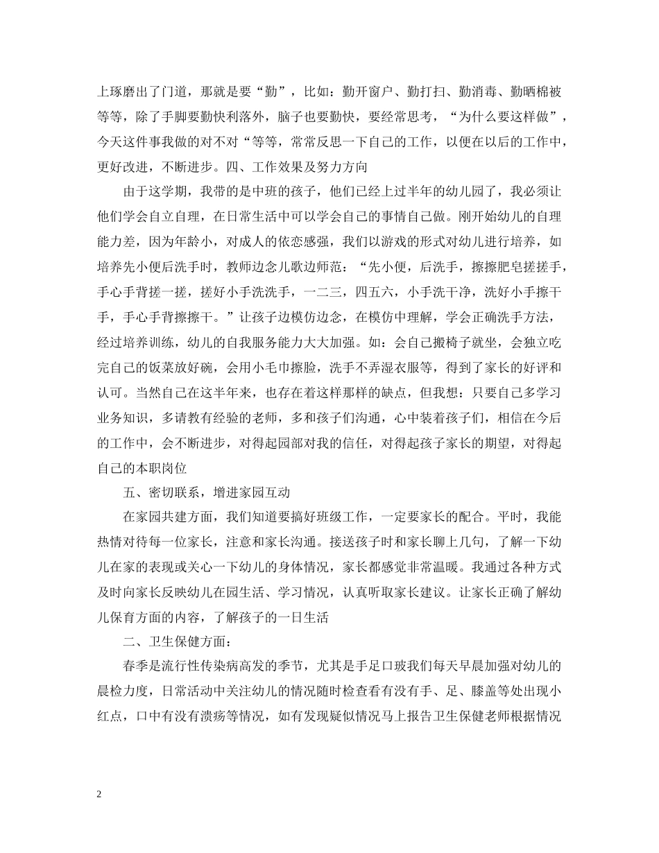 幼儿园中班保育员个人工作总结_第2页