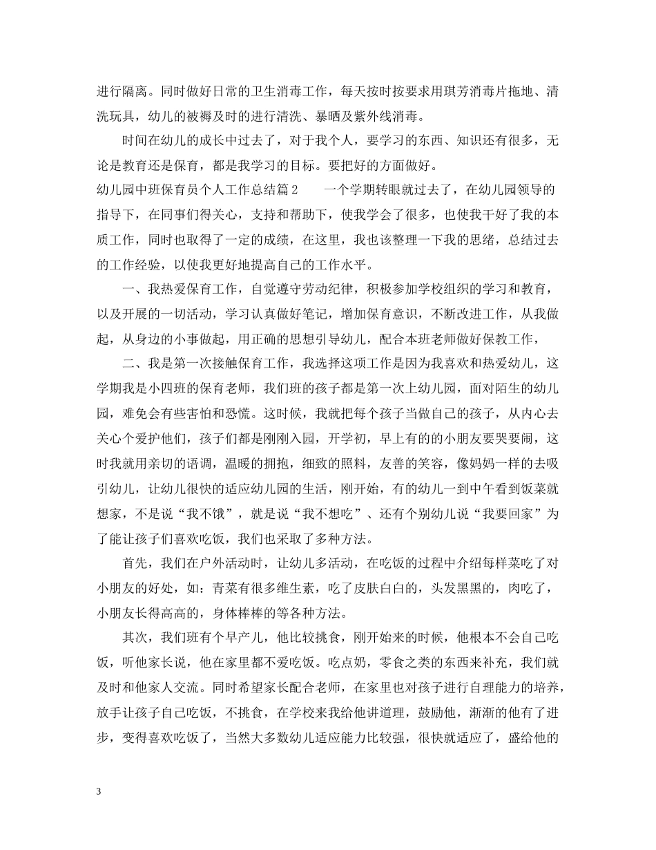 幼儿园中班保育员个人工作总结_第3页