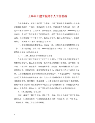 上半年土建工程师个人工作总结