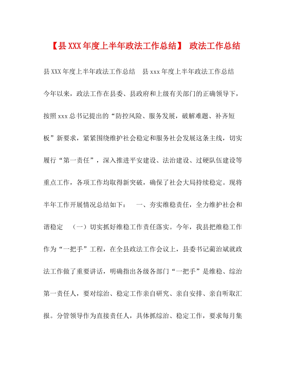 【县年度上半年政法工作总结】政法工作总结_第1页