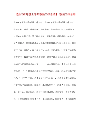 【县年度上半年政法工作总结】政法工作总结