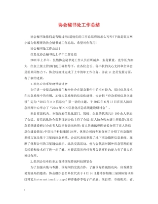 协会秘书处工作总结