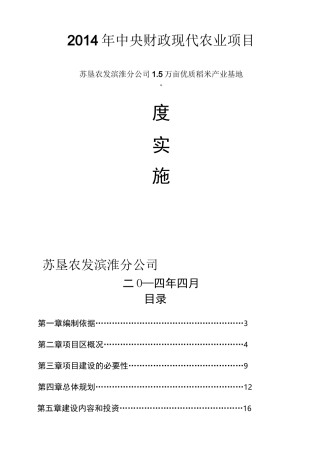万亩优质稻米产业基地项目实施方案