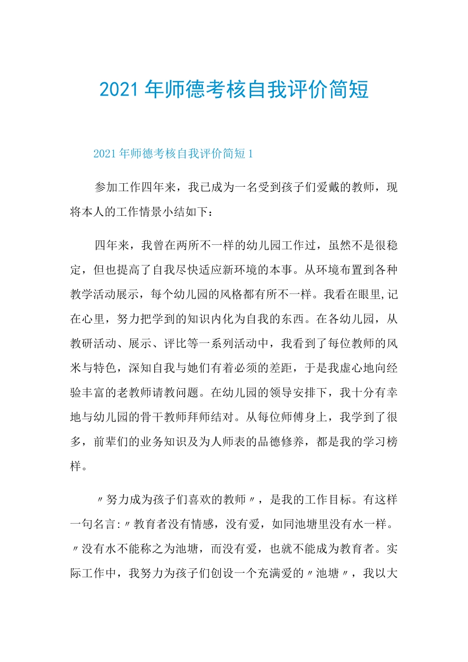2021年师德考核自我评价简短_第1页