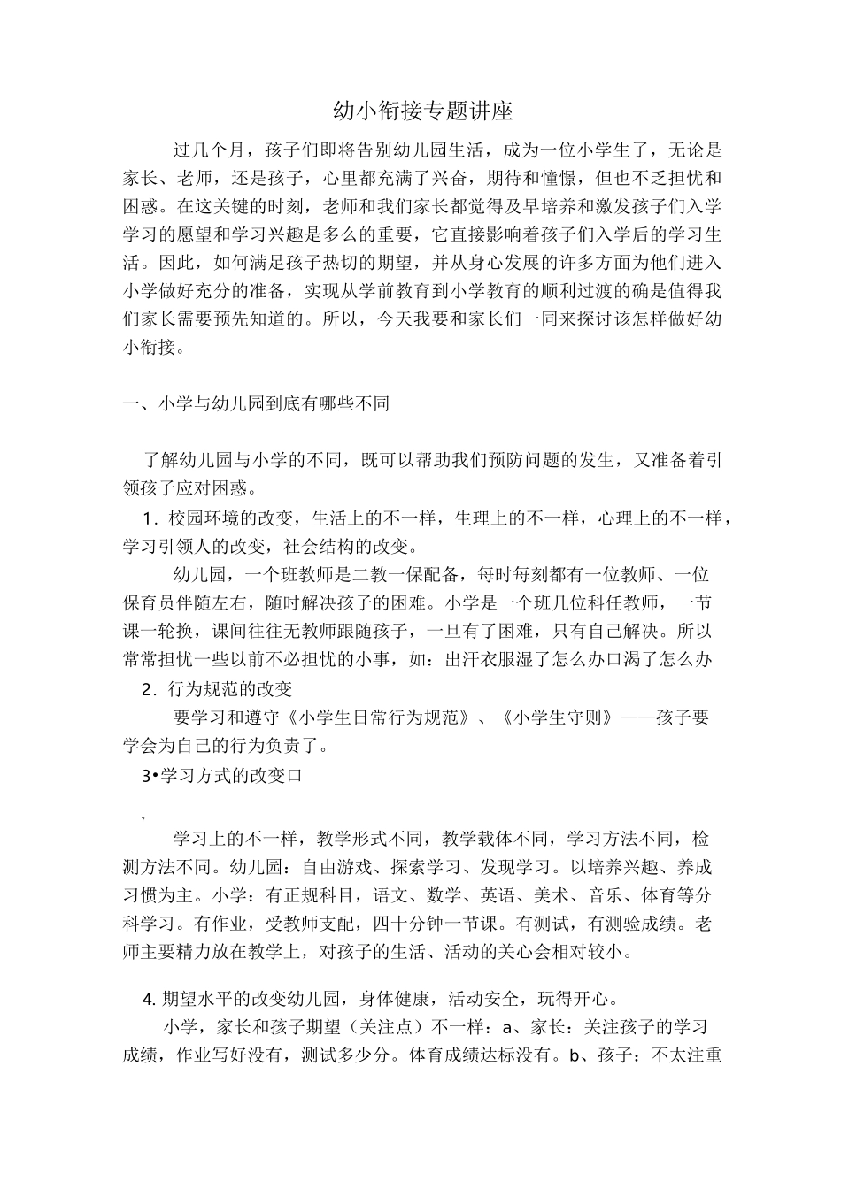 幼小衔接专题讲座_第1页