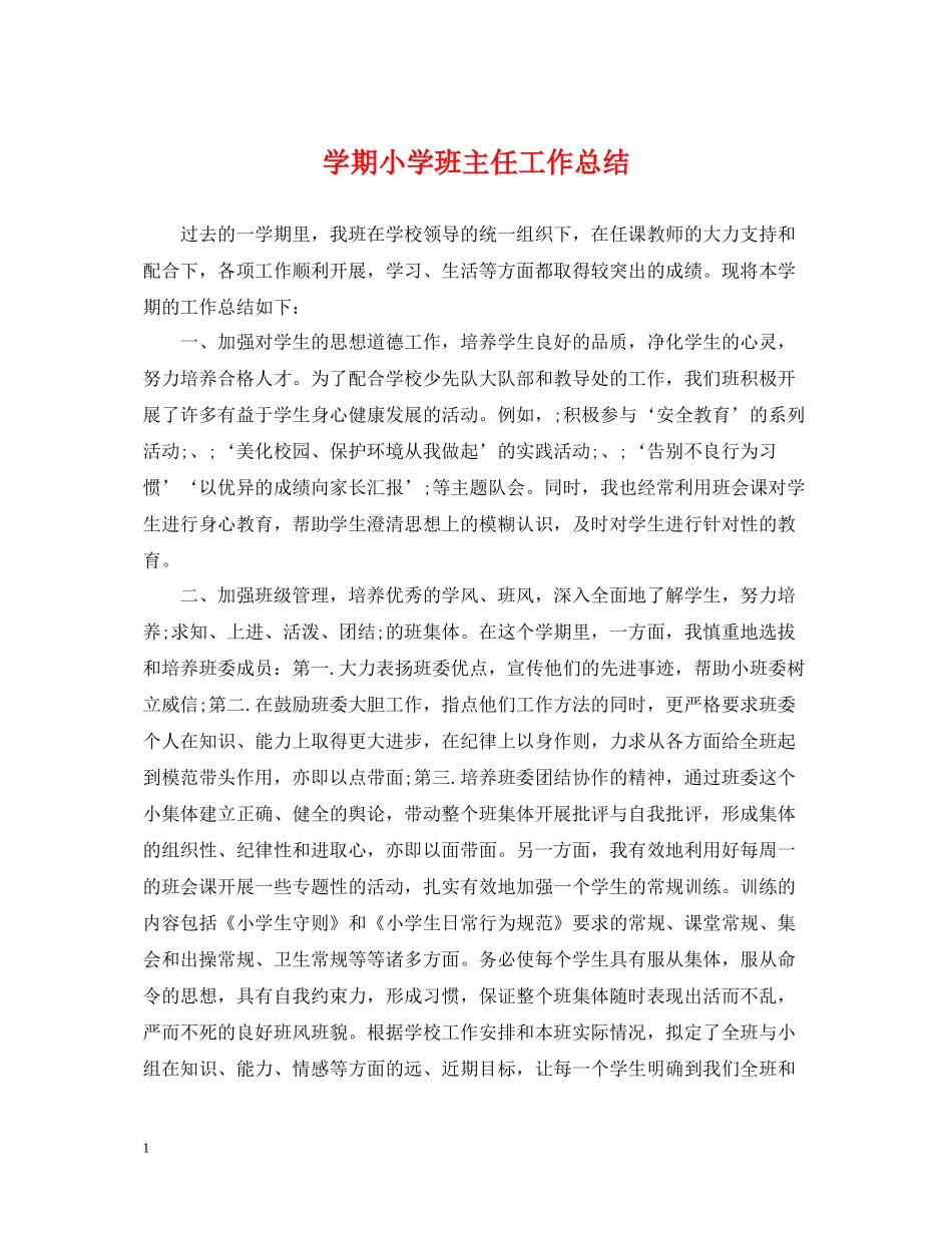 2020学期小学班主任工作总结_第1页