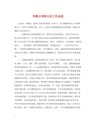 2020学期小学班主任工作总结