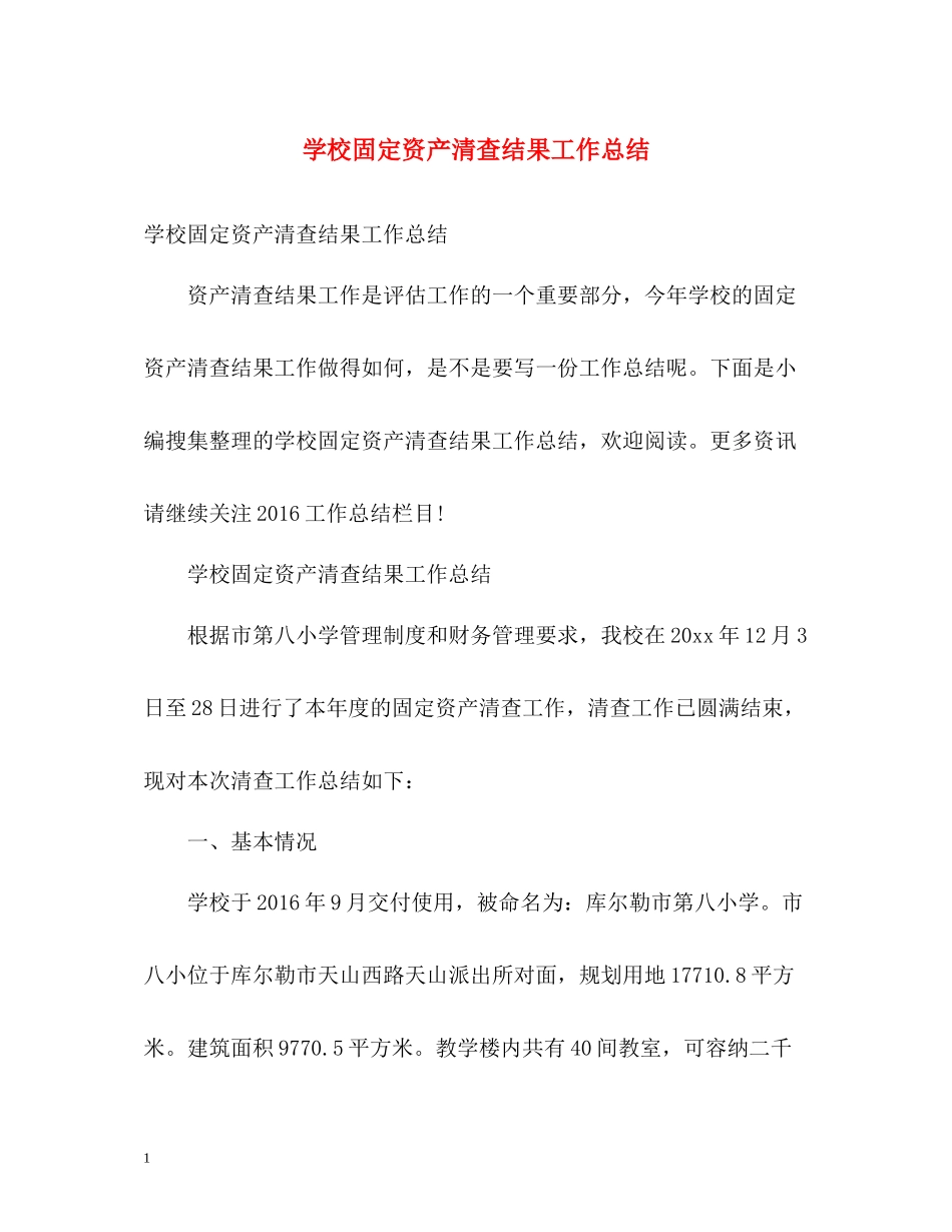 学校固定资产清查结果工作总结_第1页
