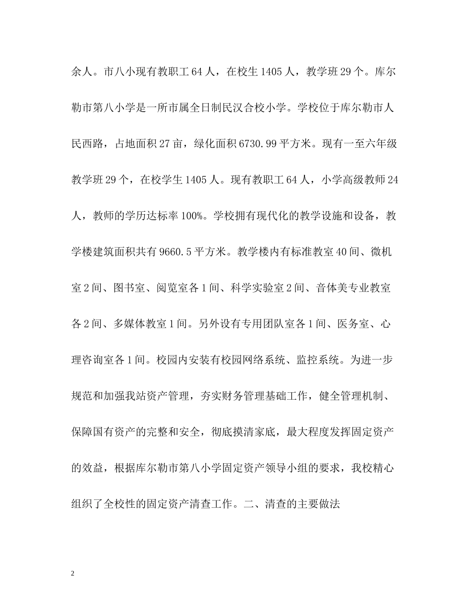 学校固定资产清查结果工作总结_第2页
