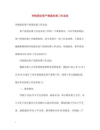 学校固定资产清查结果工作总结