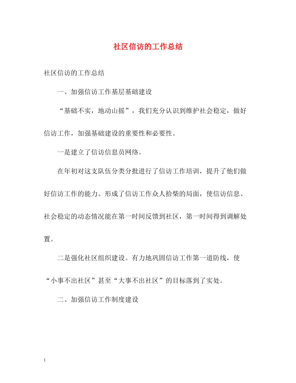 社区信访的工作总结_第1页