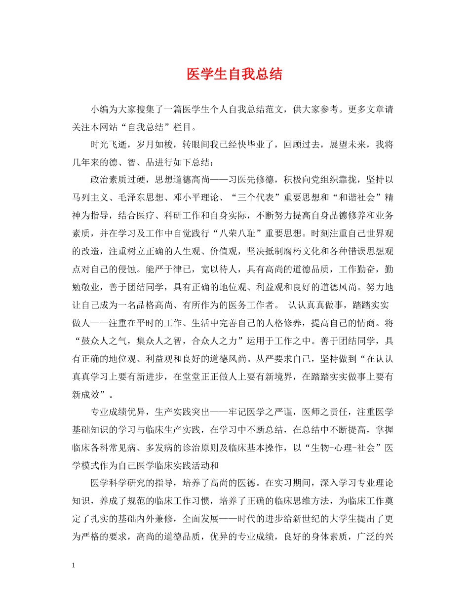 医学生自我总结_第1页