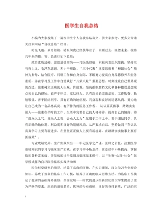 医学生自我总结