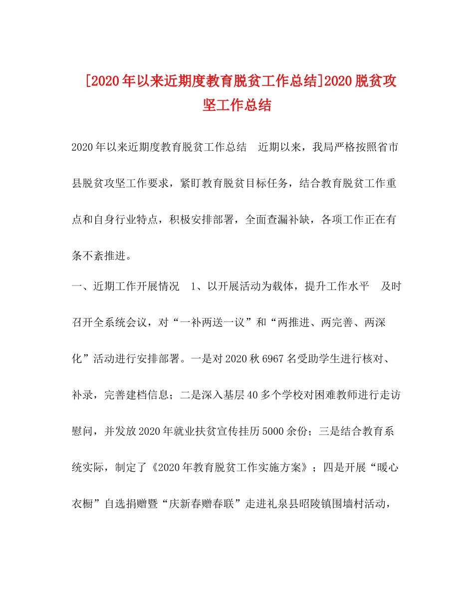 [年以来近期度教育脱贫工作总结]脱贫攻坚工作总结_第1页