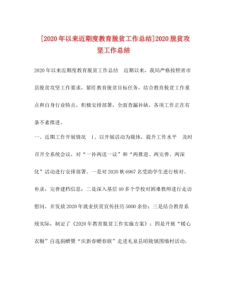 [年以来近期度教育脱贫工作总结]脱贫攻坚工作总结