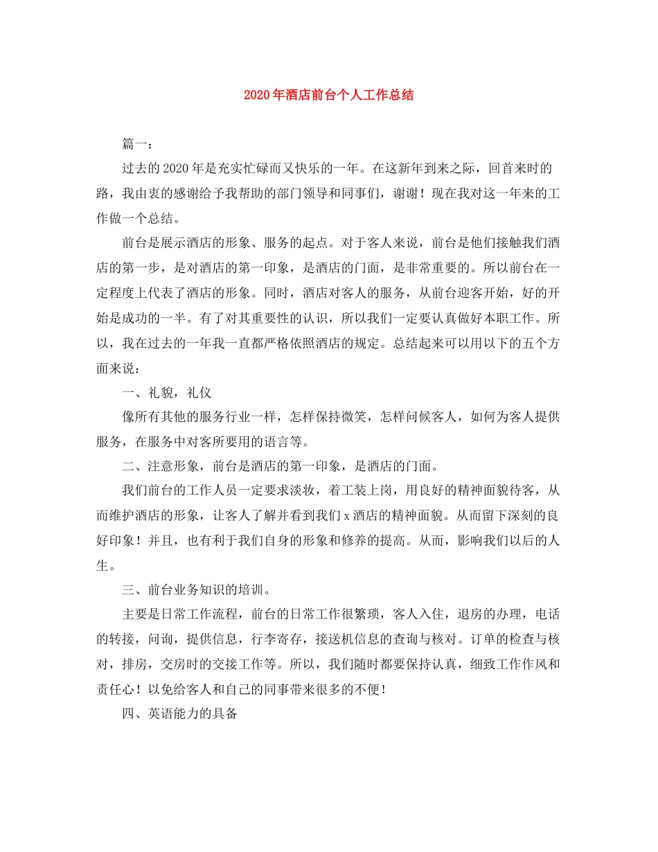 2020年酒店前台个人工作总结_第1页