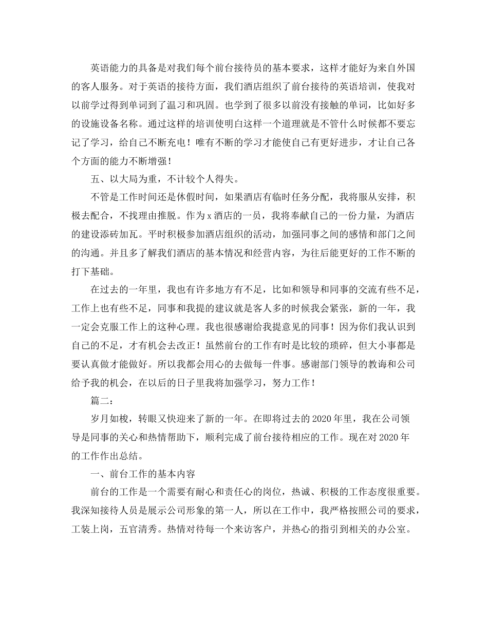 2020年酒店前台个人工作总结_第2页