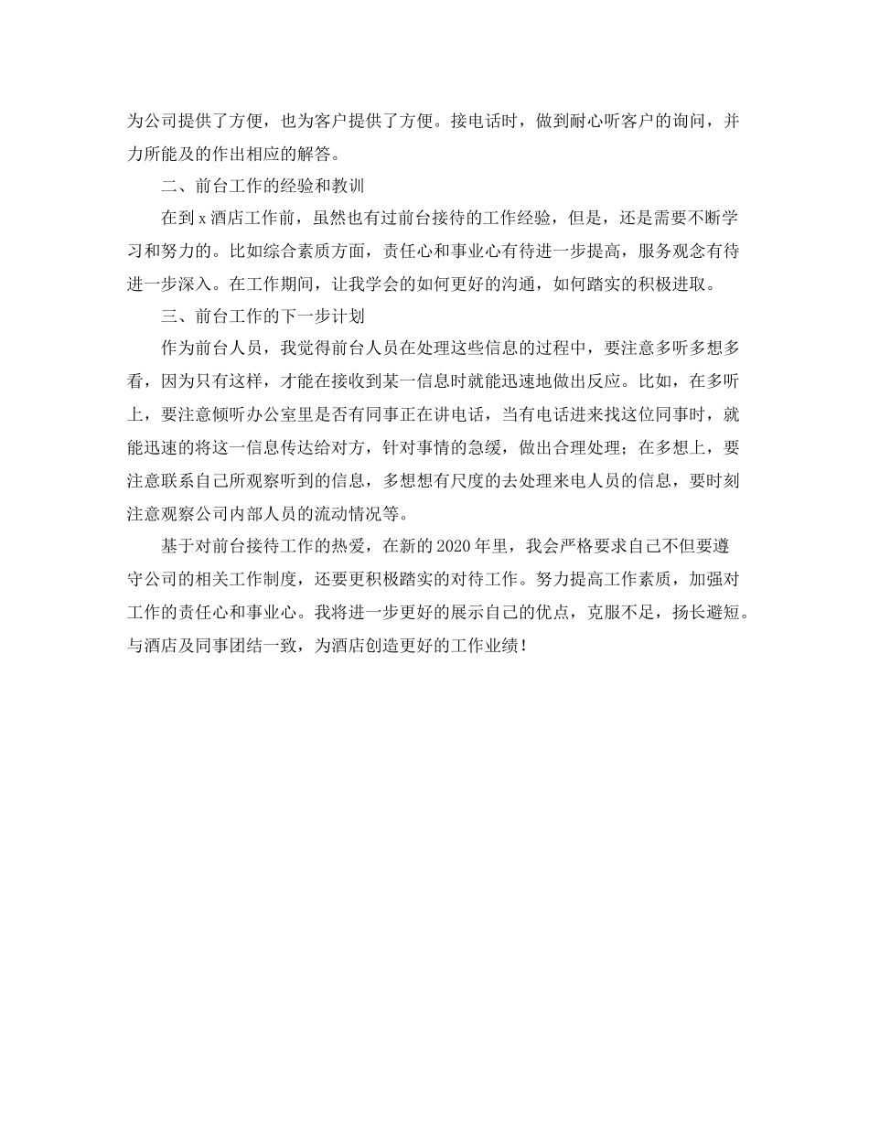 2020年酒店前台个人工作总结_第3页