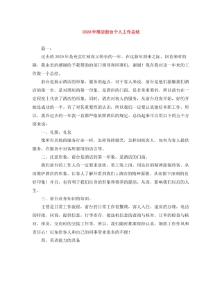 2020年酒店前台个人工作总结