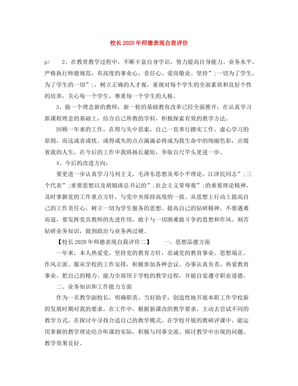 校长年师德表现自我评价_第1页