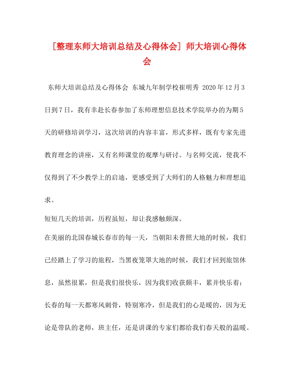 [整理东师大培训总结及心得体会]师大培训心得体会_第1页
