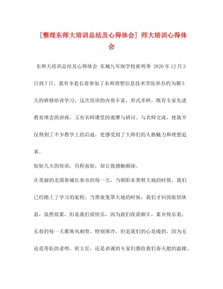[整理东师大培训总结及心得体会]师大培训心得体会
