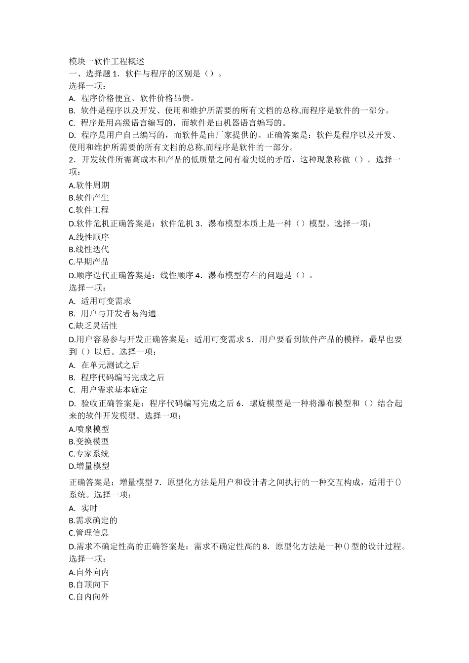 软件工程模块一、模块二_第1页