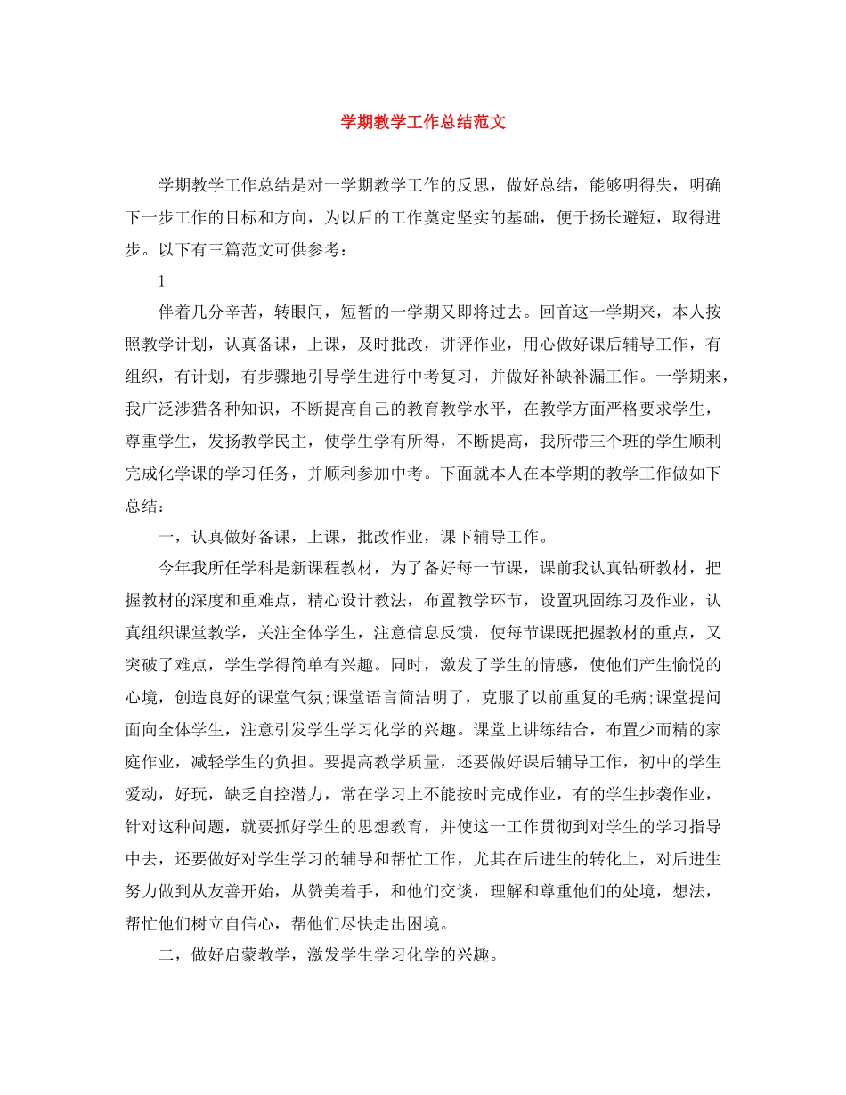 2020学期教学工作总结范文2_第1页