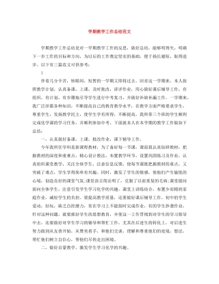 2020学期教学工作总结范文2