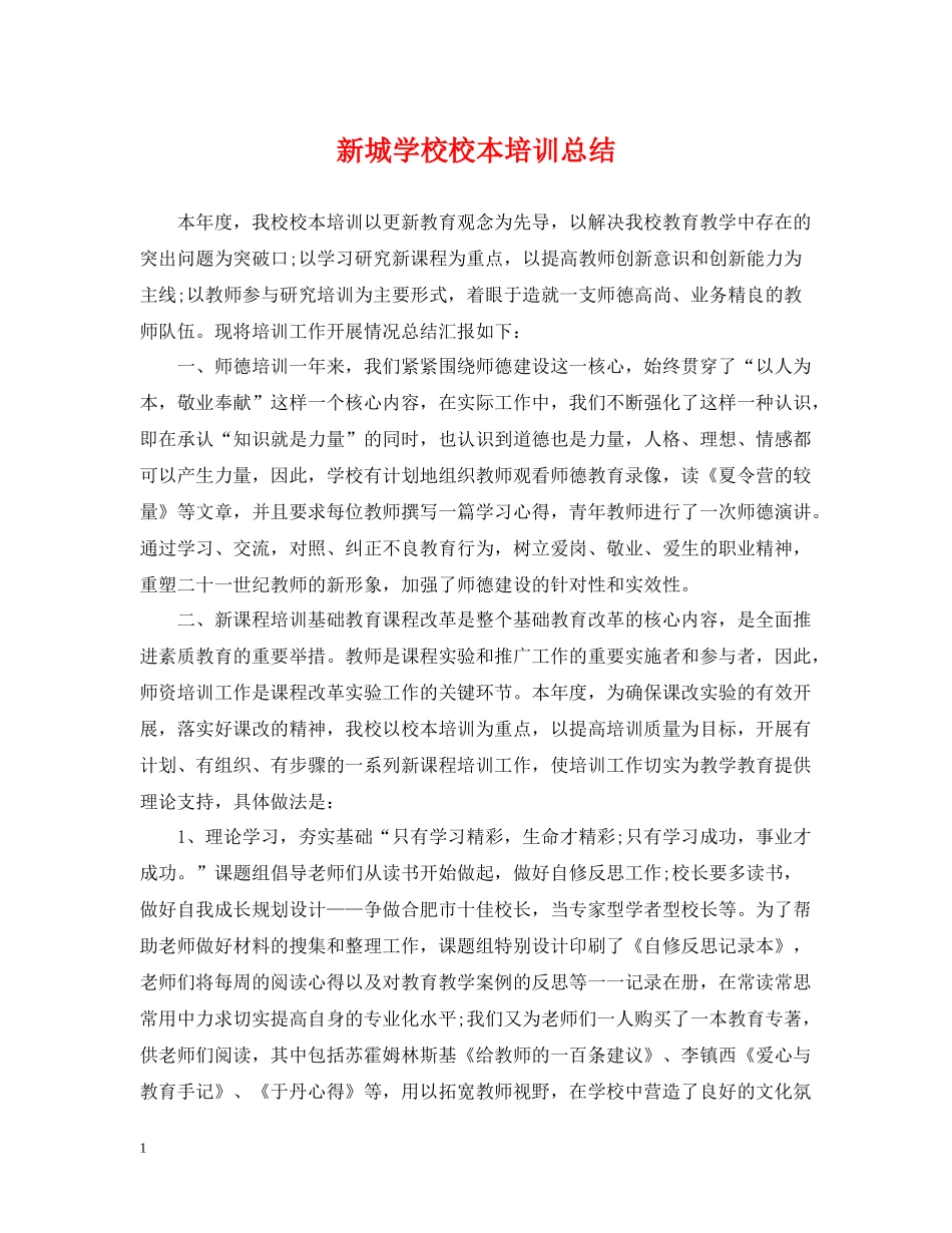 新城学校校本培训总结_第1页