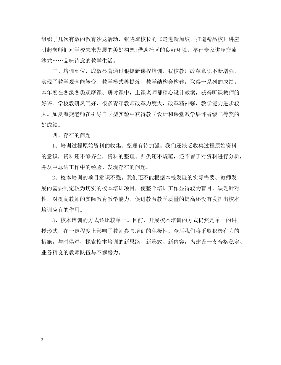新城学校校本培训总结_第3页