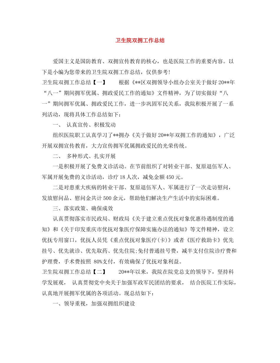 卫生院双拥工作总结_第1页